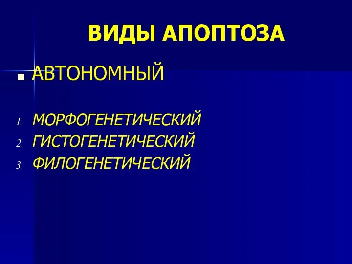 ВИДЫ АПОПТОЗА АВТОНОМНЫЙ МОРФОГЕНЕТИЧЕСКИЙ ГИСТОГЕНЕТИЧЕСКИЙ ФИЛОГЕНЕТИЧЕСКИЙ