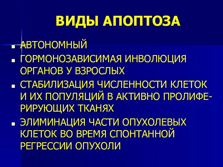 ВИДЫ АПОПТОЗА АВТОНОМНЫЙ ГОРМОНОЗАВИСИМАЯ ИНВОЛЮЦИЯ ОРГАНОВ У ВЗРОСЛЫХ СТАБИЛИЗАЦИЯ ЧИСЛЕННОСТИ КЛЕТОК