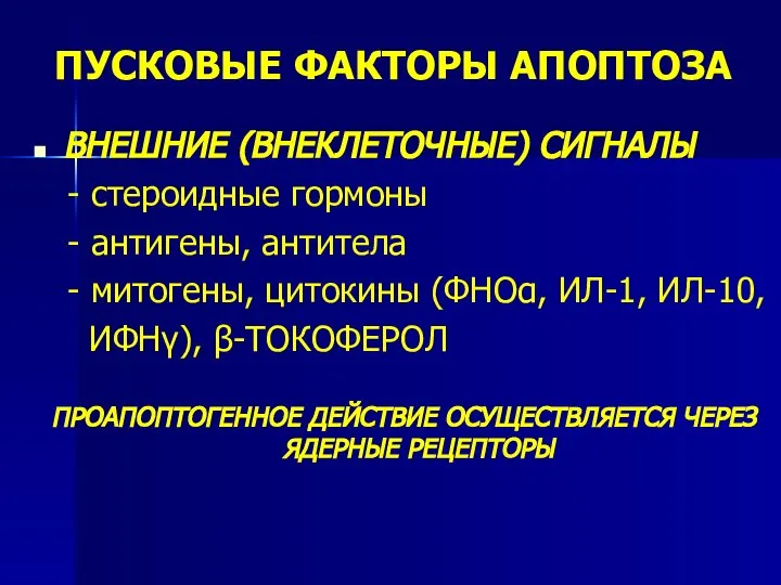 ПУСКОВЫЕ ФАКТОРЫ АПОПТОЗА ВНЕШНИЕ (ВНЕКЛЕТОЧНЫЕ) СИГНАЛЫ - стероидные гормоны - антигены,