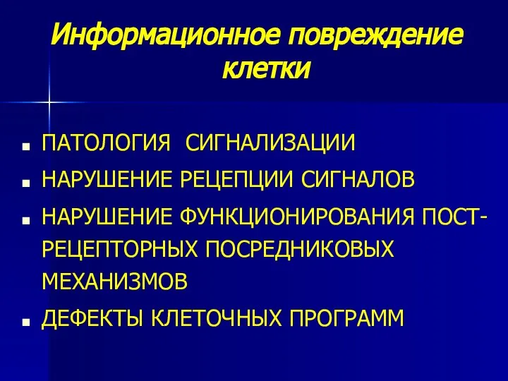 Информационное повреждение клетки ПАТОЛОГИЯ СИГНАЛИЗАЦИИ НАРУШЕНИЕ РЕЦЕПЦИИ СИГНАЛОВ НАРУШЕНИЕ ФУНКЦИОНИРОВАНИЯ ПОСТ-РЕЦЕПТОРНЫХ ПОСРЕДНИКОВЫХ МЕХАНИЗМОВ ДЕФЕКТЫ КЛЕТОЧНЫХ ПРОГРАММ