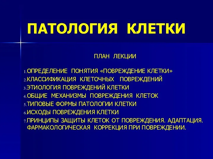 ПАТОЛОГИЯ КЛЕТКИ ПЛАН ЛЕКЦИИ ОПРЕДЕЛЕНИЕ ПОНЯТИЯ «ПОВРЕЖДЕНИЕ КЛЕТКИ» КЛАССИФИКАЦИЯ КЛЕТОЧНЫХ ПОВРЕЖДЕНИЙ