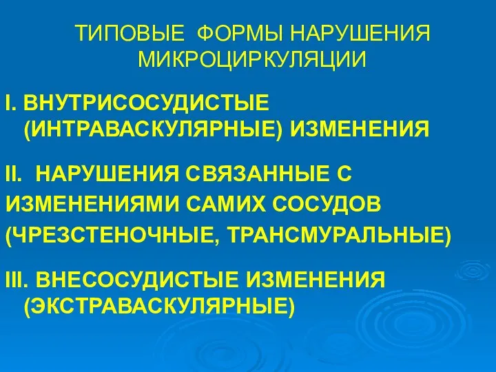 ТИПОВЫЕ ФОРМЫ НАРУШЕНИЯ МИКРОЦИРКУЛЯЦИИ Ι. ВНУТРИСОСУДИСТЫЕ (ИНТРАВАСКУЛЯРНЫЕ) ИЗМЕНЕНИЯ ΙΙ. НАРУШЕНИЯ СВЯЗАННЫЕ