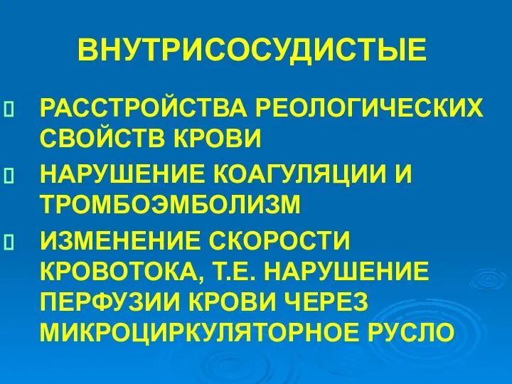 ВНУТРИСОСУДИСТЫЕ РАССТРОЙСТВА РЕОЛОГИЧЕСКИХ СВОЙСТВ КРОВИ НАРУШЕНИЕ КОАГУЛЯЦИИ И ТРОМБОЭМБОЛИЗМ ИЗМЕНЕНИЕ СКОРОСТИ