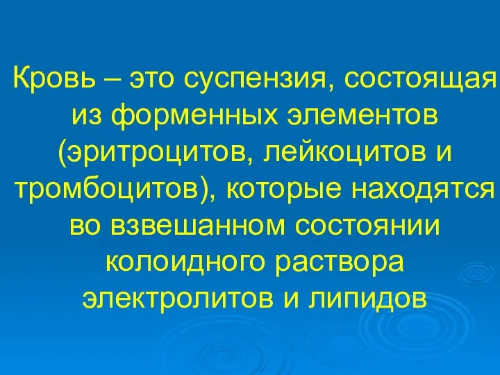 Кровь – это суспензия, состоящая из форменных элементов (эритроцитов, лейкоцитов и