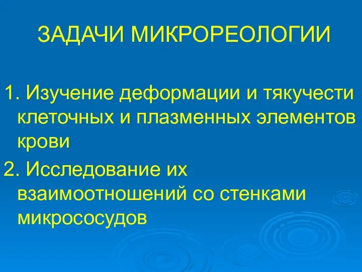 ЗАДАЧИ МИКРОРЕОЛОГИИ 1. Изучение деформации и тякучести клеточных и плазменных элементов