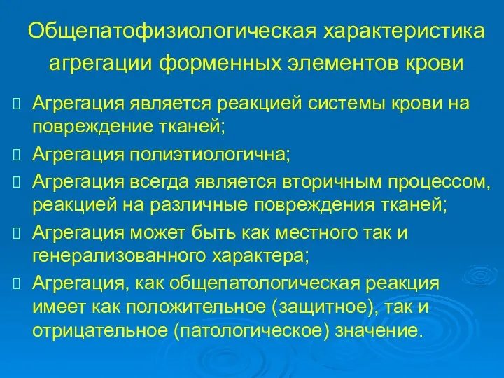 Общепатофизиологическая характеристика агрегации форменных элементов крови Агрегация является реакцией системы крови