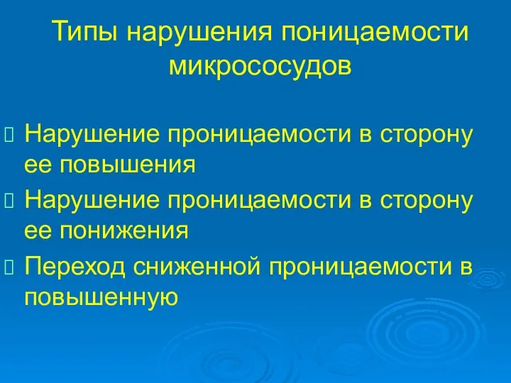 Типы нарушения поницаемости микрососудов Нарушение проницаемости в сторону ее повышения Нарушение