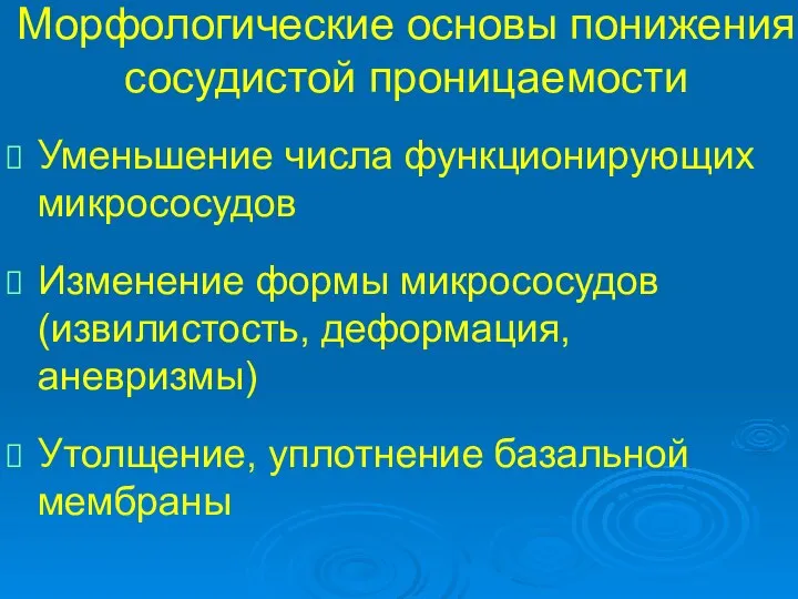 Морфологические основы понижения сосудистой проницаемости Уменьшение числа функционирующих микрососудов Изменение формы