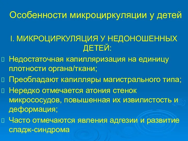 Особенности микроциркуляции у детей l. МИКРОЦИРКУЛЯЦИЯ У НЕДОНОШЕННЫХ ДЕТЕЙ: Недостаточная капилляризация