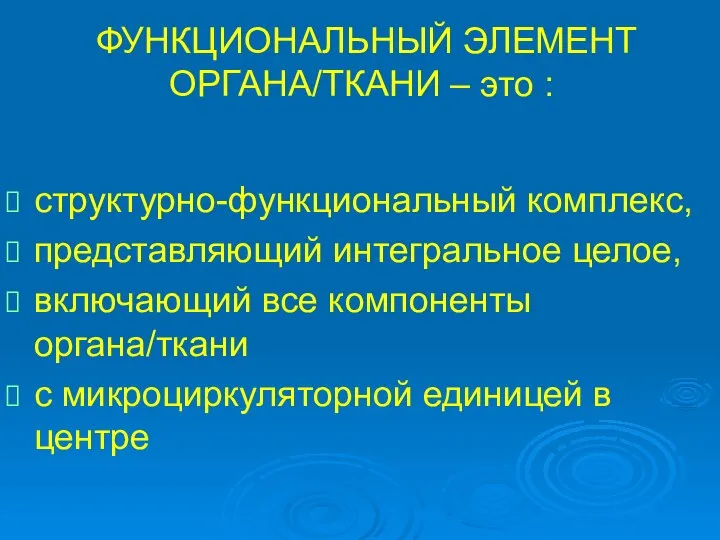 ФУНКЦИОНАЛЬНЫЙ ЭЛЕМЕНТ ОРГАНА/ТКАНИ – это : структурно-функциональный комплекс, представляющий интегральное целое,