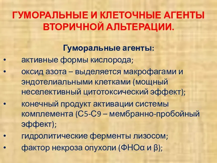 ГУМОРАЛЬНЫЕ И КЛЕТОЧНЫЕ АГЕНТЫ ВТОРИЧНОЙ АЛЬТЕРАЦИИ. Гуморальные агенты: активные формы кислорода;