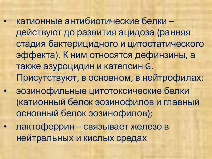 катионные антибиотические белки – действуют до развития ацидоза (ранняя стадия бактерицидного