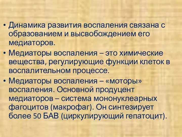 Динамика развития воспаления связана с образованием и высвобождением его медиаторов. Медиаторы