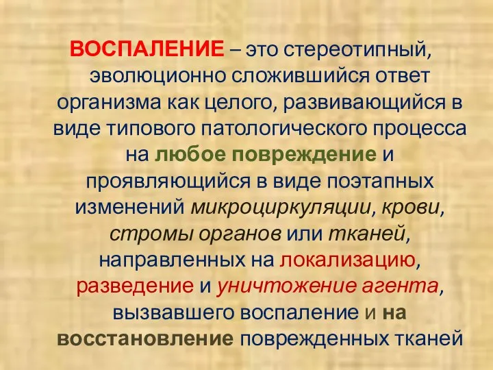 ВОСПАЛЕНИЕ – это стереотипный, эволюционно сложившийся ответ организма как целого, развивающийся