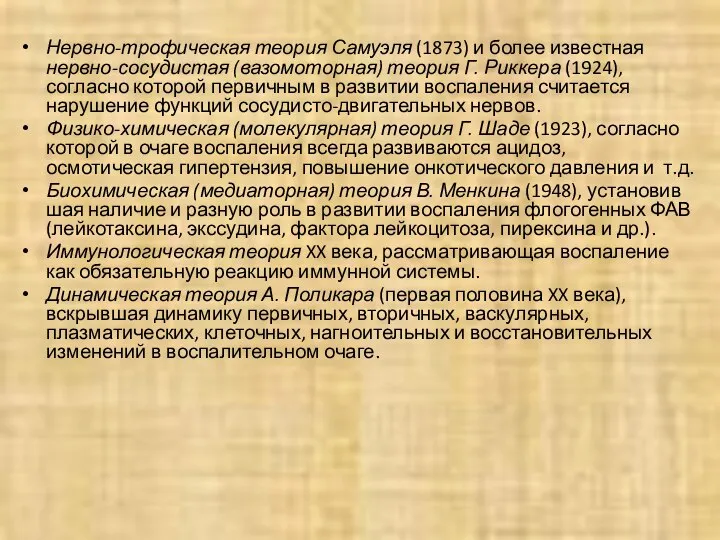 Нервно-трофическая теория Самуэля (1873) и более известная нервно-сосудистая (вазомоторная) теория Г.