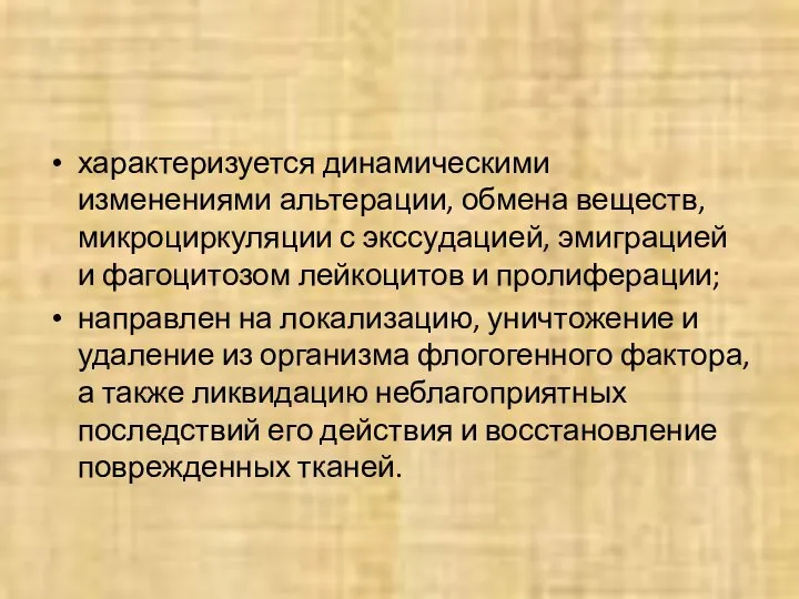 характеризуется динамическими изменениями альтерации, обмена веществ, микроциркуляции с экссудацией, эмиграцией и