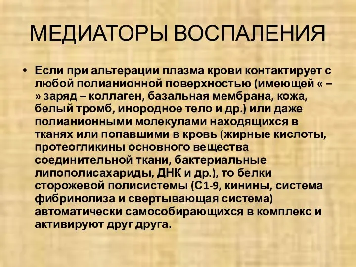 МЕДИАТОРЫ ВОСПАЛЕНИЯ Если при альтерации плазма крови контактирует с любой полианионной