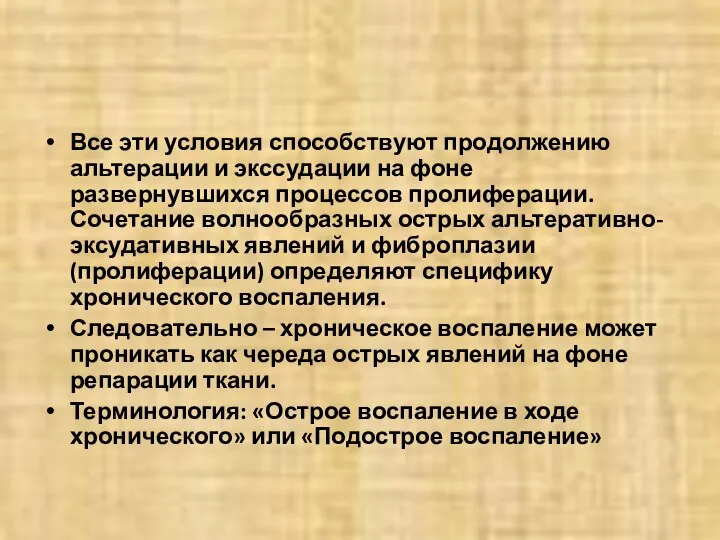 Все эти условия способствуют продолжению альтерации и экссудации на фоне развернувшихся