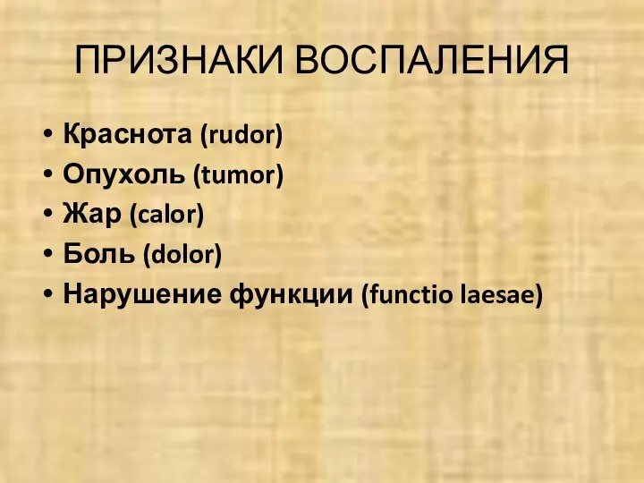 ПРИЗНАКИ ВОСПАЛЕНИЯ Краснота (rudor) Опухоль (tumor) Жар (calor) Боль (dolor) Нарушение функции (functio laesae)