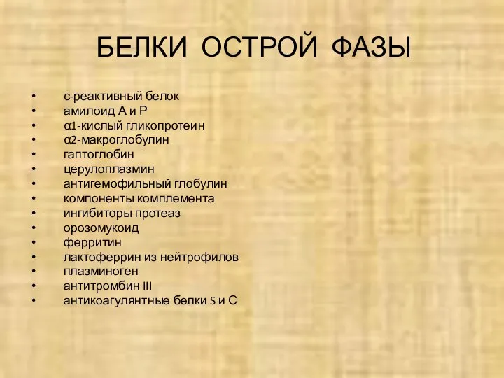 БЕЛКИ ОСТРОЙ ФАЗЫ с-реактивный белок амилоид А и Р α1-кислый гликопротеин