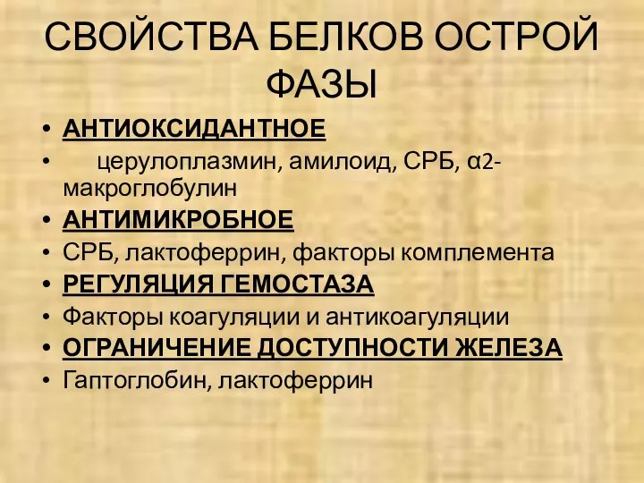 СВОЙСТВА БЕЛКОВ ОСТРОЙ ФАЗЫ АНТИОКСИДАНТНОЕ церулоплазмин, амилоид, СРБ, α2-макроглобулин АНТИМИКРОБНОЕ СРБ,