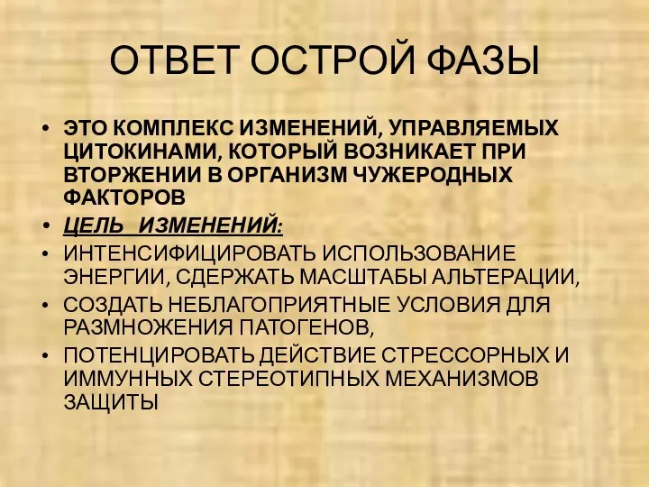 ОТВЕТ ОСТРОЙ ФАЗЫ ЭТО КОМПЛЕКС ИЗМЕНЕНИЙ, УПРАВЛЯЕМЫХ ЦИТОКИНАМИ, КОТОРЫЙ ВОЗНИКАЕТ ПРИ