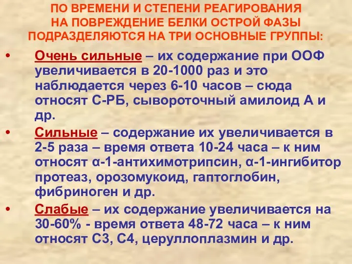 ПО ВРЕМЕНИ И СТЕПЕНИ РЕАГИРОВАНИЯ НА ПОВРЕЖДЕНИЕ БЕЛКИ ОСТРОЙ ФАЗЫ ПОДРАЗДЕЛЯЮТСЯ