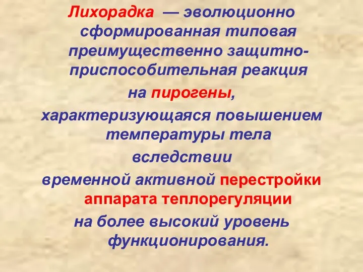 Лихорадка — эволюционно сформированная типовая преимущественно защитно-приспособительная реакция на пирогены, характеризующаяся