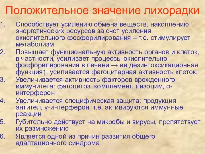 Положительное значение лихорадки Способствует усилению обмена веществ, накоплению энергетических ресурсов за