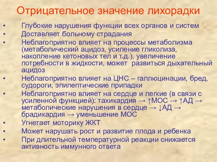 Отрицательное значение лихорадки Глубокие нарушения функции всех органов и систем Доставляет