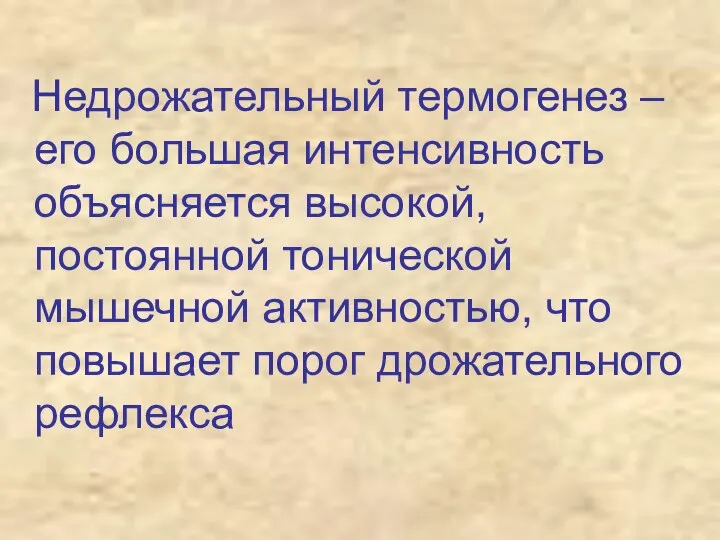 Недрожательный термогенез – его большая интенсивность объясняется высокой, постоянной тонической мышечной