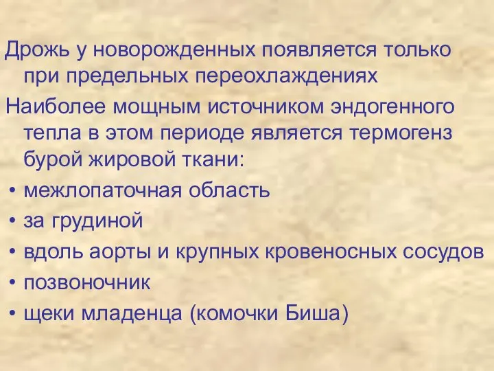 Дрожь у новорожденных появляется только при предельных переохлаждениях Наиболее мощным источником