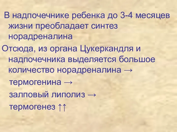 В надпочечнике ребенка до 3-4 месяцев жизни преобладает синтез норадреналина Отсюда,