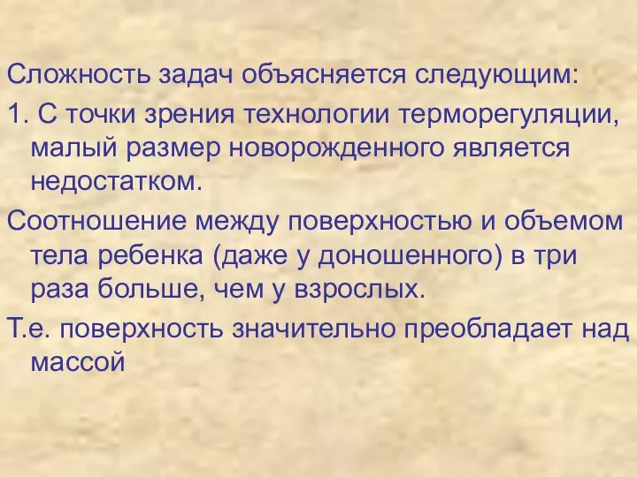 Сложность задач объясняется следующим: 1. С точки зрения технологии терморегуляции, малый