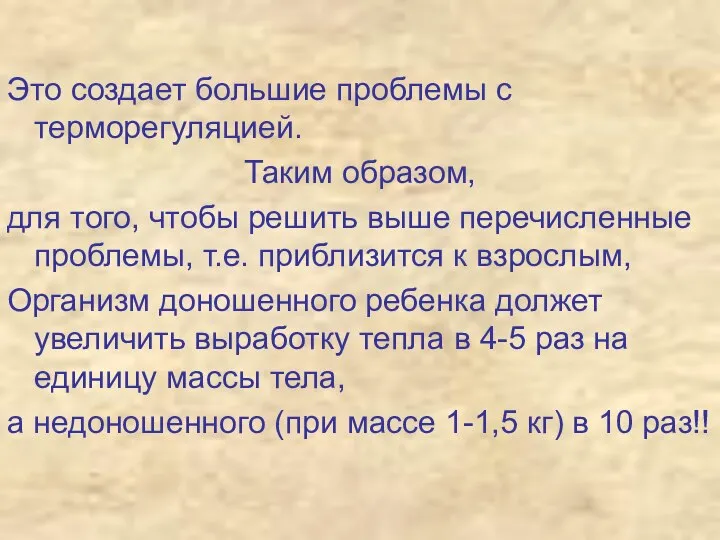 Это создает большие проблемы с терморегуляцией. Таким образом, для того, чтобы