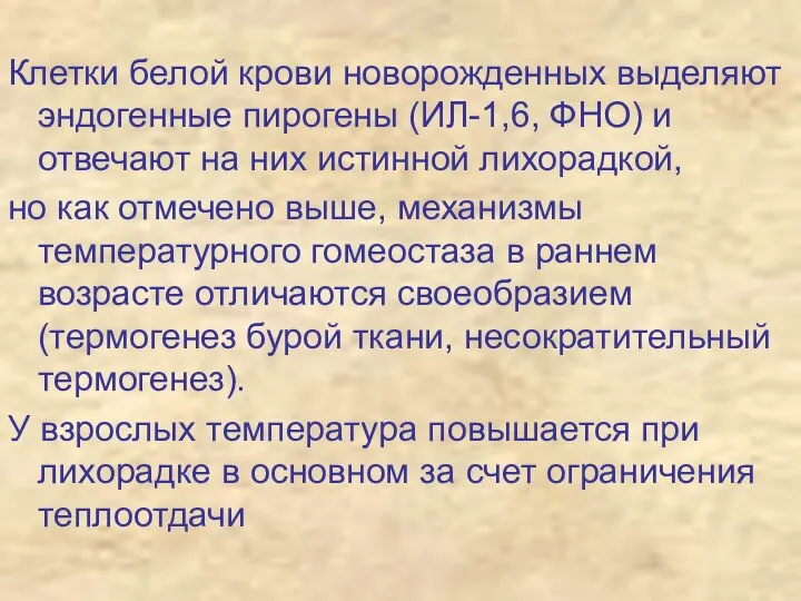 Клетки белой крови новорожденных выделяют эндогенные пирогены (ИЛ-1,6, ФНО) и отвечают