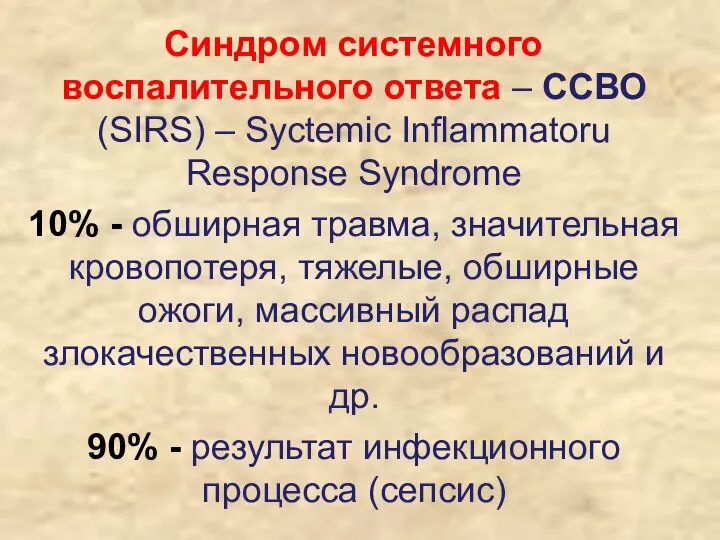 Синдром системного воспалительного ответа – ССВО (SIRS) – Syctemic Inflammatoru Response