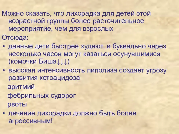 Можно сказать, что лихорадка для детей этой возрастной группы более расточительное