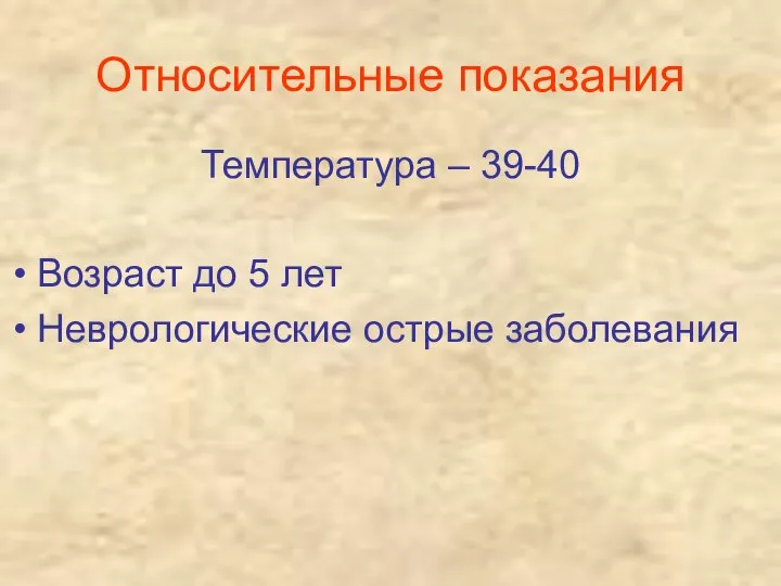 Относительные показания Температура – 39-40 Возраст до 5 лет Неврологические острые заболевания