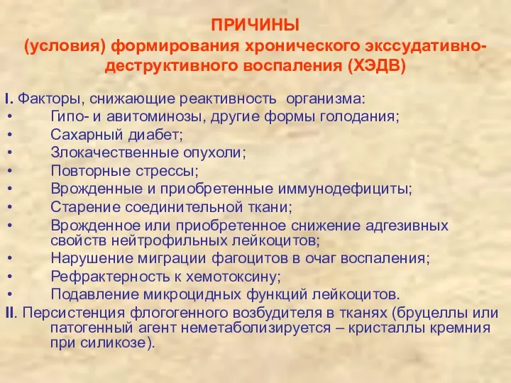 ПРИЧИНЫ (условия) формирования хронического экссудативно-деструктивного воспаления (ХЭДВ) I. Факторы, снижающие реактивность