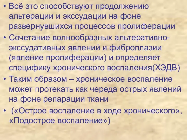 Всё это способствуют продолжению альтерации и экссудации на фоне развернувшихся процессов