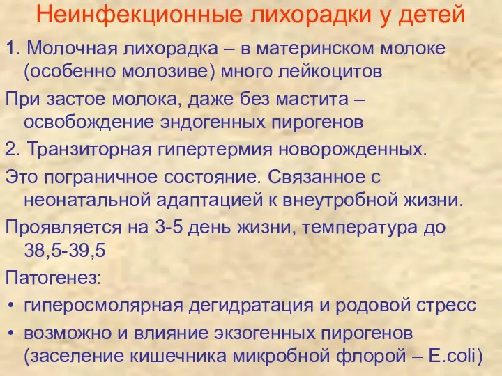 Неинфекционные лихорадки у детей 1. Молочная лихорадка – в материнском молоке