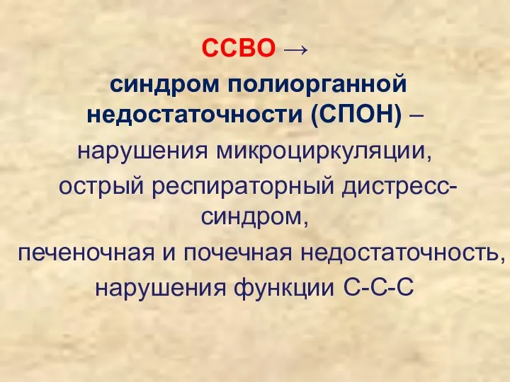 ССВО → синдром полиорганной недостаточности (СПОН) – нарушения микроциркуляции, острый респираторный