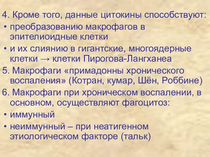 4. Кроме того, данные цитокины способствуют: преобразованию макрофагов в эпителиоидные клетки