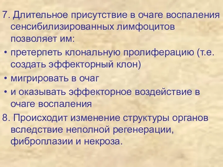 7. Длительное присутствие в очаге воспаления сенсибилизированных лимфоцитов позволяет им: претерпеть