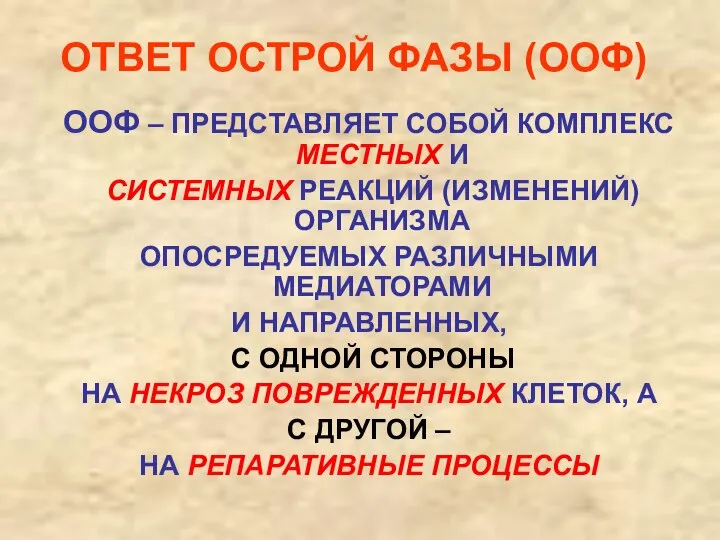 ОТВЕТ ОСТРОЙ ФАЗЫ (ООФ) ООФ – ПРЕДСТАВЛЯЕТ СОБОЙ КОМПЛЕКС МЕСТНЫХ И