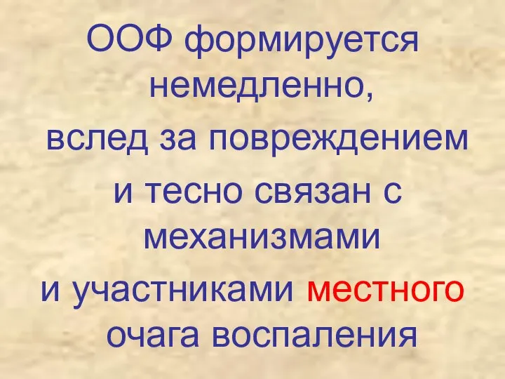 ООФ формируется немедленно, вслед за повреждением и тесно связан с механизмами и участниками местного очага воспаления