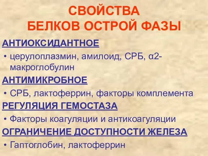 СВОЙСТВА БЕЛКОВ ОСТРОЙ ФАЗЫ АНТИОКСИДАНТНОЕ церулоплазмин, амилоид, СРБ, α2-макроглобулин АНТИМИКРОБНОЕ СРБ,