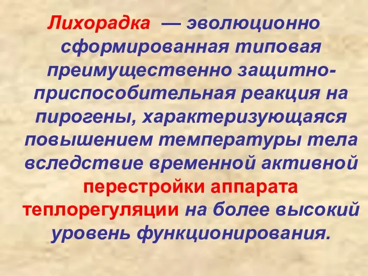 Лихорадка — эволюционно сформированная типовая преимущественно защитно-приспособительная реакция на пирогены, характеризующаяся