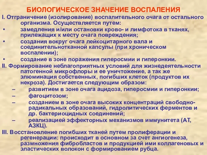 БИОЛОГИЧЕСКОЕ ЗНАЧЕНИЕ ВОСПАЛЕНИЯ I. Отграничение (изолирование) воспалительного очага от остального организма.